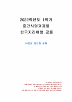 2022년 1학기 한국지리여행 중간시험과제물 공통(10문항 단답형 문제)-1