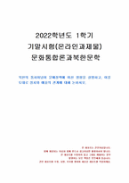 2022년 1학기 문화통합론과북한문학 기말시험 과제물(북한의 통치이념, 문예정책)-1