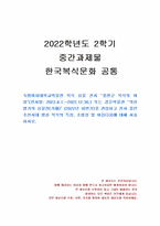 2022년 2학기 한국복식문화 중간시험과제물 공통(조선시대 왕실 복식의 특징)-1