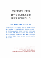 2022년 2학기 글로벌패션비즈니스 출석수업대체시험 과제물(글로벌 패션비즈니스 기회 창출)-1
