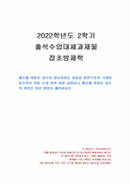 2022년 2학기 잡초방제학 출석수업대체시험 과제물(제초제 저항성 잡초의 발달과정)-1