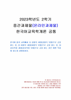 2023년 2학기 한국어교육학개론 중간시험과제물 공통(상향식, 하향식, 상호작용 과정)-1