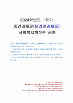 2024년 1학기 사회복지행정론 중간시험과제물 공통(한국 사회복지행정의 역사)-1
