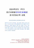 2024년 1학기 중국문화산책 중간시험과제물 공통(중국과 한국 음식문화의 남북 차이)-1