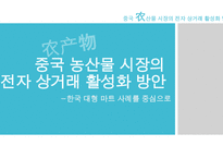 중국 농산물 시장 전자 상거래 활성화 한국의 전자상거래 마케팅 대형마트의 전자상거래 활용 월마트의 옴니채널-1