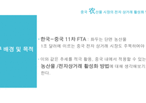 중국 농산물 시장 전자 상거래 활성화 한국의 전자상거래 마케팅 대형마트의 전자상거래 활용 월마트의 옴니채널-3