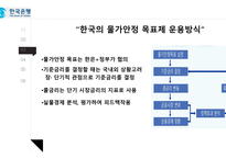 화폐 금융론 물가안정 목표제 물가안정 목표제 한국의 물가안정 인플레이션 타겟팅 중앙은행-6