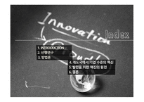 INTRODUCTION 개도국에서 기업 수준의 혁신 발전을 위한 혁신의 원천 방법론-2