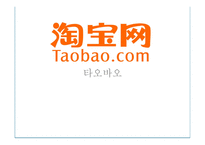타오바오 기업분석 타오바오 마케팅 인터넷 쇼핑 플렛품 타오바오의 사업구조-1