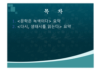 한국어문학 환경문제와 생태문학-2