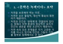 한국어문학 환경문제와 생태문학-4