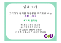 CU 편의점 CU의사회적이슈 CU 언더 커버 보스 CU 성장 전략 소형소매점 CU연혁-3