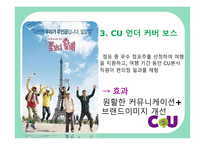 CU 편의점 CU의사회적이슈 CU 언더 커버 보스 CU 성장 전략 소형소매점 CU연혁-19