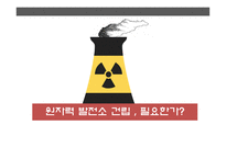 원자력발전소 원자력발전소문제점 원자력발전소사건예시 원자력발전소피해예시-1
