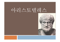 아리스토텔레스 아리스토텔레스의 목적론 아리스토텔레스의 논리학-1