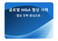 글로벌 M&A M&A 협상 사례 적대적 M&A 적대적 M&A-1