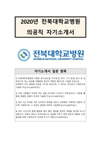 (의공기사)[서류합격,자기소개서] 전북대학교-1