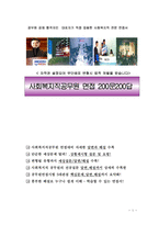 2021년 사회복지직면접대비200문 200답(2021.5월제작)-1