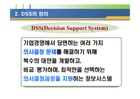 [정보시스템] DSS 의사결정 지원 시스템-3