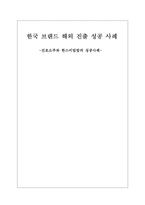 [국제경영] 한국 브랜드 해외진출 성공 사례 -진로소주와 한스비빔밥의 성공사례-1
