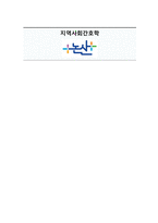 지역사회간호학 논산시 케이스 [간호진단 및 간호과정 1개] -1