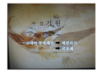 [ppt] 천지왕 신화를 찾아서 24page-4