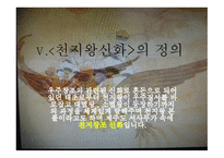 [ppt] 천지왕 신화를 찾아서 24page-7
