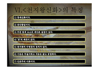 [ppt] 천지왕 신화를 찾아서 24page-17