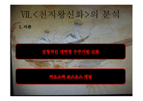 [ppt] 천지왕 신화를 찾아서 24page-18