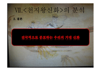 [ppt] 천지왕 신화를 찾아서 24page-20