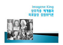 이모진 킹(Imogene King) 목표달성 중범위 이론-1