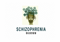 [정신간호학] 정신분열병(Schizophrenia)의 생물학적 치료와 사회 심리적 치료에 대한 분석-1