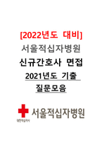[2022년도 대비] 서울적십자병원 신규간호사 면접 [2021년도 기출 질문모음]-1