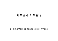 6 퇴적암과 퇴적환경(Sedimentary rock and environment)-1