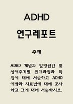 ADHD 주의력결핍 과잉행동장애 발병원인과 증상 및 예방과 치료법-1