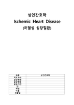성인간호학 실습케이스 허혈성 심장(Ischemic Heart Disease) 에이플 보장합니다.-1