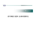 [재벌체제] 한국 재벌그룹의 승계과정-1