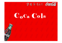 [국제경영전략] 코카콜라사의 글로벌 마케팅 전략-1