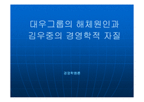 대우그룹의 해체원인과 김우중의 경영학적 자질-1