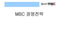 [방송산업 경영] MBC 경영전략-1