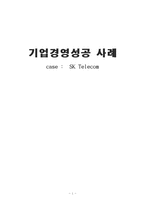 SK텔레콤 기업경영성공 사례-1