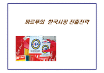 [경영전략] 다국적 대형할인점 까르푸 한국시장 진출전략-1