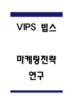 VIPS 빕스 마케팅 4P전략과 VIPS 빕스 STP,SWOT분석 및 VIPS 빕스 기업개요와 시장분석-1