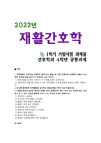 [재활간호학] 2022년 1학기 기말과제물-1