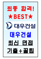 대우건설 면접기출(최신) + 꿀팁[최종합격]-1