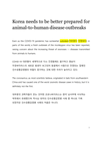 번역_Korea needs to be better prepared for animal-to-human disease outbreaks-1