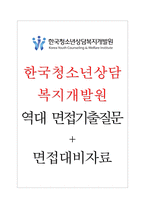 한국청소년상담복지개발원 면접기출질문  + 기업공통면접대비자료-1