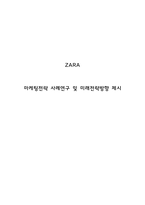 ZARA 자라 마케팅전략 사례연구 및 ZARA 자라 성공비결분석과 미래전략방향 제시-1