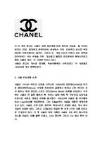 샤넬 CHANEL 경영전략과 마케팅사례 / 샤넬 주요제품과 SWOT분석 / 샤넬 새로운 마케팅전략 수립-3