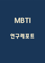 MBTI 유형별 특징분석 / MBTI에 대한 평가와 활용방안 분석 / 나의 MBTI 검사결과 분석과 고쳐야 할점-1
